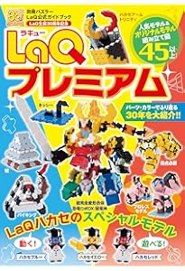 LaQ超ミュージアム LaQ公式ガイドブック (別冊パズラー) | 世界